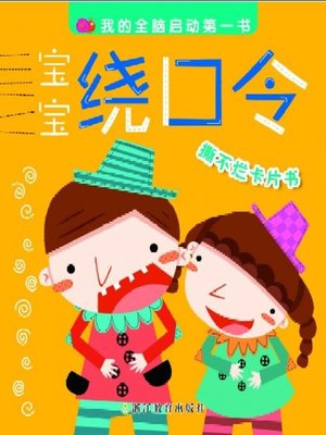 cover image of 宝宝绕口令(Baby Tongue Twisters)